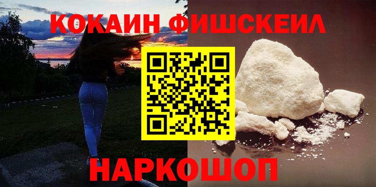 Кокаин Fish Scale Сердобск